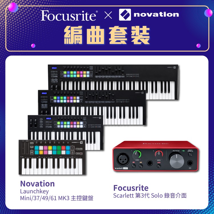 Focusrite / Novation 編曲套裝 | 錄音介面 + 主控鍵盤