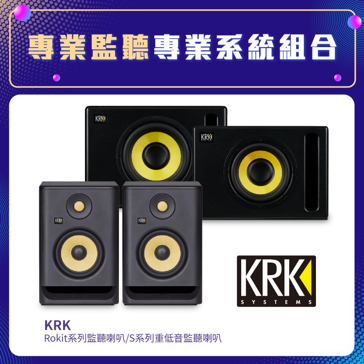 KRK 專業監聽系統組合 | KRK Rokit系列監聽喇叭 + S系列重低音監聽喇叭 套裝