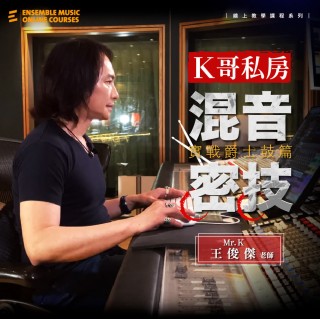 K哥私房混音密技 - 實戰爵士鼓篇