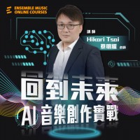 回到未來：AI 音樂創作實戰 - Hikari Tsai 蔡明耀老師