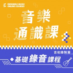 音樂通識課 - 基礎錄音課程(吉他錄製篇)
