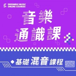 音樂通識課 - 基礎混音課程