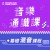 揚聲堡音樂線上課程 - 音樂通識課 - 基礎混音課程 (實體卡)