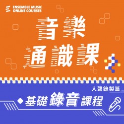 音樂通識課 - 基礎錄音課程(人聲錄製篇)