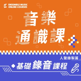 音樂通識課 - 基礎錄音課程（人聲錄製篇） 