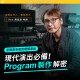 現代演出必備 - Program 製作解密：呈現更完美的現場演出 - 周岳澄 Ken 老師