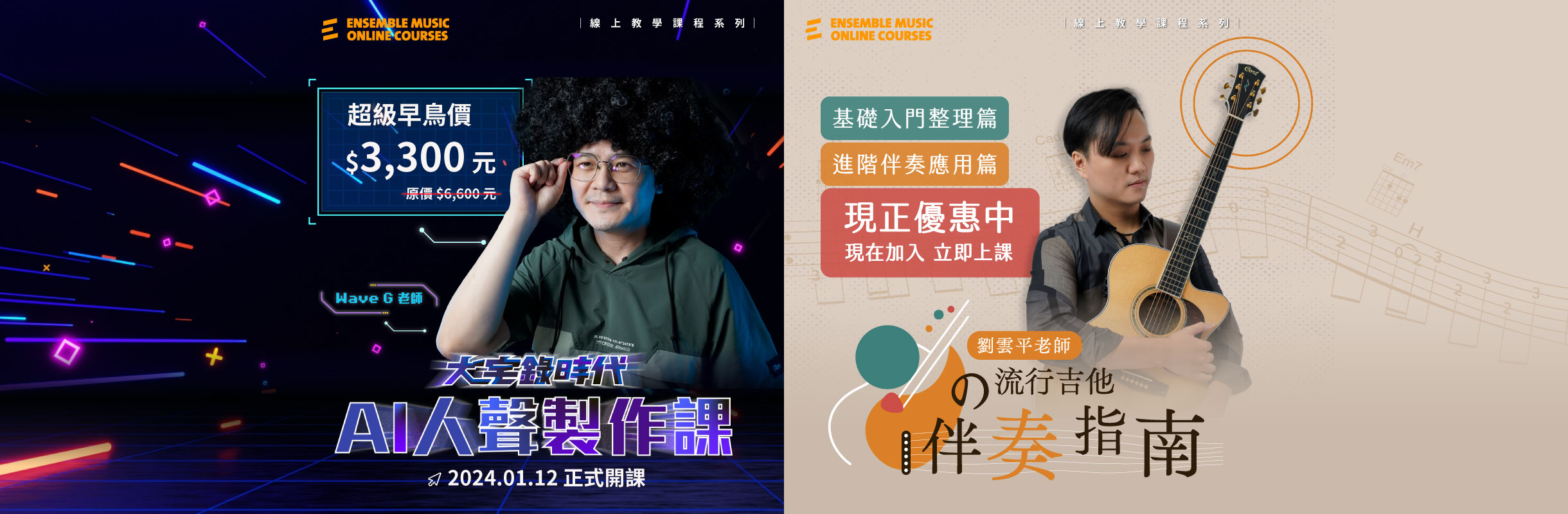 大宅錄時代：AI 人聲製作課 - Wave G 老師 與 劉雲平老師