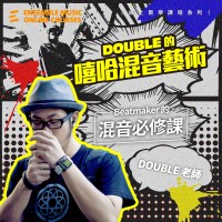 Double 的嘻哈混音藝術 - Double 魏瑋老師