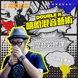 《課程討論區》Double 的嘻哈混音藝術 - Double 魏瑋老師