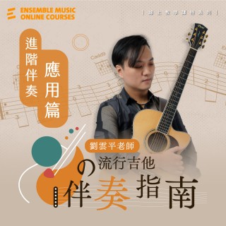 劉雲平 老師的流行吉他伴奏指南 - 進階伴奏應用篇