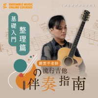 劉雲平 老師的流行吉他伴奏指南 - 基礎入門整理篇