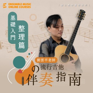 劉雲平 老師的流行吉他伴奏指南 - 基礎入門整理篇