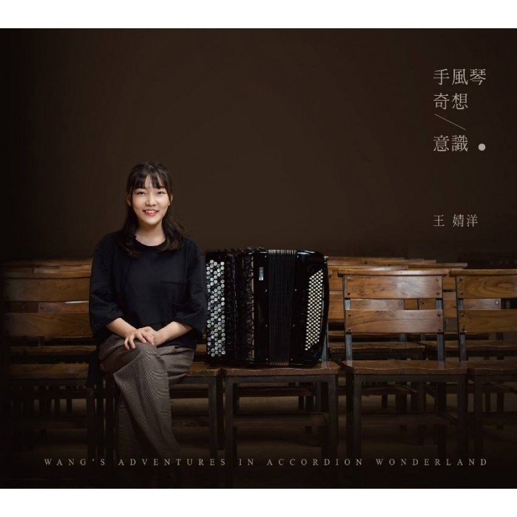 專輯 - 王婧洋 -《手風琴奇想意識》