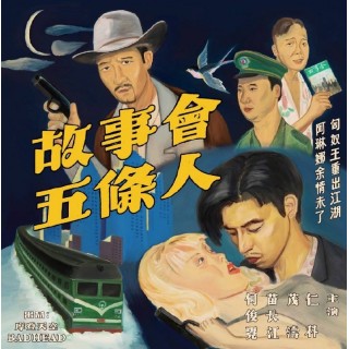 專輯 - 五條人 -《故事會》