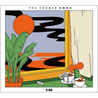 專輯 - 茶涼粉樂隊 -《某個角落》