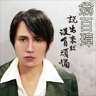 專輯 - 翁百璋 -《說出來就沒有煩惱》