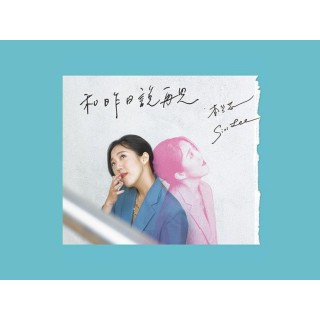 專輯 - 李竺芯 - 和昨日說再見