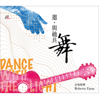 專輯 - 吉他聖樂Roberto Zayas -《邀．與祂共舞 》
