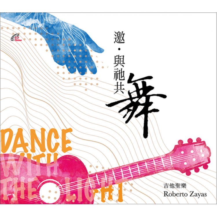 專輯 - 吉他聖樂Roberto Zayas -《邀．與祂共舞 》