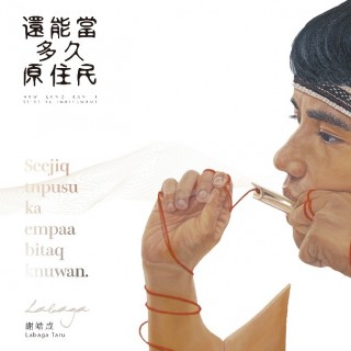 專輯 - 謝皓成 - 還能當多久原住民