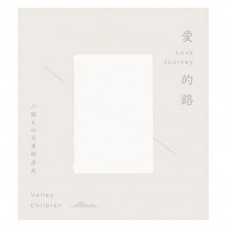 專輯 - 小娟 & 山谷裡的居民 -《愛的路》