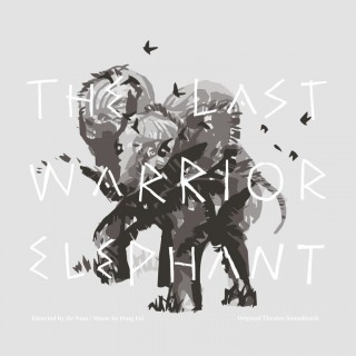 專輯 - 彭飛 -《最後一頭戰象》