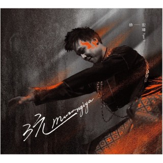 專輯 - TiyanTi徐宏瑋 - muzangiya玩！