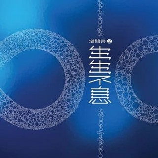 專輯 - 潮間帶二 - 生生不息 - 合輯