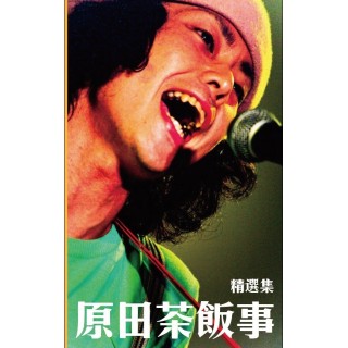 專輯 | 卡帶 - 原田茶飯事 -《原田茶飯事精選集》