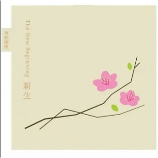 專輯 - 玩弦四度 - 新生