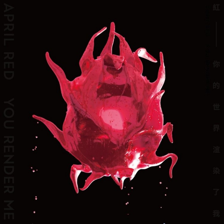 專輯 - April Red 紅 - 你的世界渲染了我