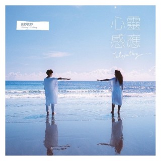 專輯 - 依錚依靜 -《心靈感應》