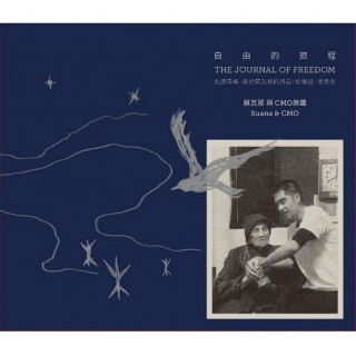 專輯 - 蘇瓦那與CMO樂團 -《自由的旅程》
