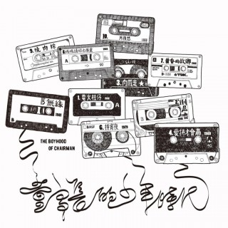 專輯 - 董事長樂團 -《董事長的少年時代》
