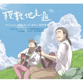 專輯 - Dr.詹姆士醫療團隊 - 輕輕地走過