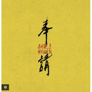 專輯 - 達鼓 X 靜謐時光樂團 -《奉請 》