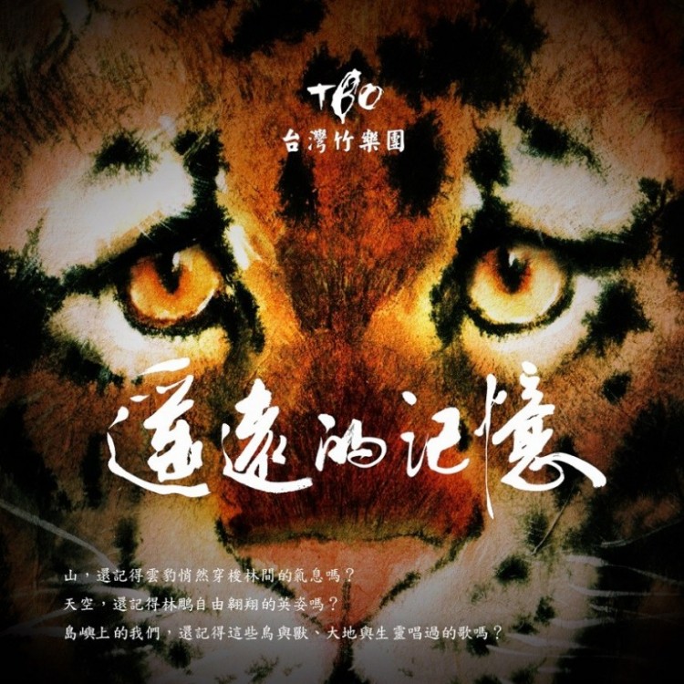 專輯 - 台灣竹樂團 -《遙遠的記憶》
