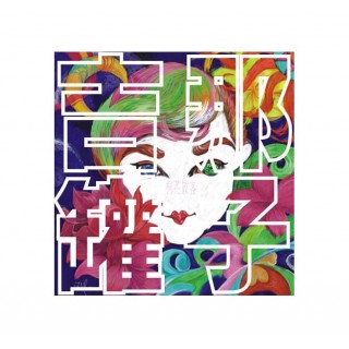 專輯 - 吉那罐子 -《桐花放客》