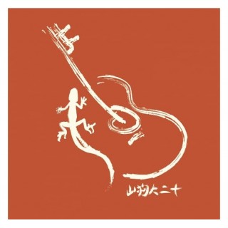 專輯 - 山狗大樂團 -《山狗大二十》
