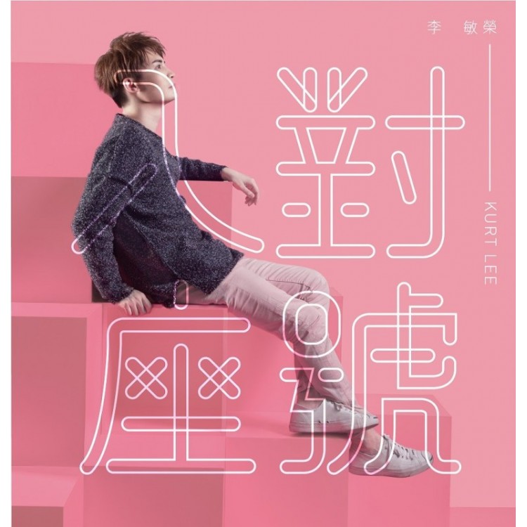 專輯 - 李敏榮 -《對號入座》