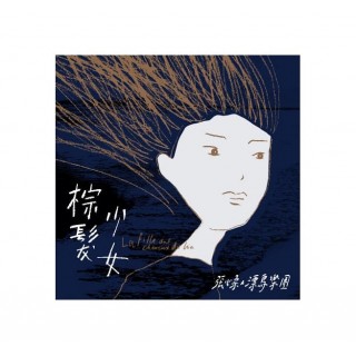專輯 - 張心柔與飄鳥樂團 -《棕髮少女》