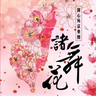 專輯 - 隨心所欲樂團 -《諸舞花》