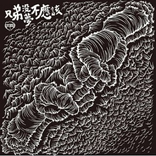 專輯 - 拍謝少年 - 兄弟沒夢不應該