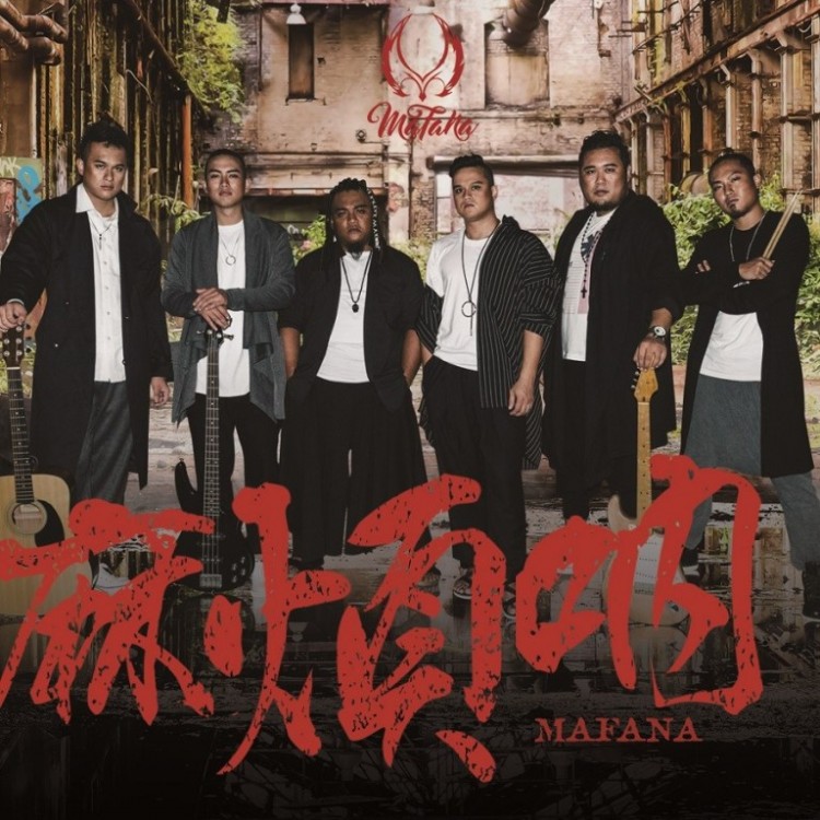 專輯 - MAFANA樂團 -《麻煩吶》