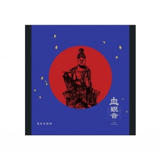 專輯 - 血觀音 -《血觀音電影原聲帶》