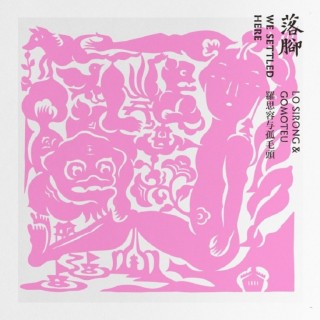 專輯 - 羅思容與孤毛頭樂團 -《落腳》