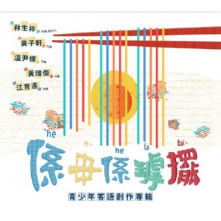 專輯 - 合籍 -《係毋係罅擺》