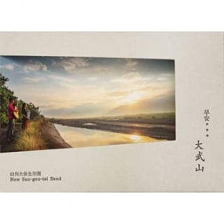 專輯 - 山狗大後生樂團 -《早安大武山》