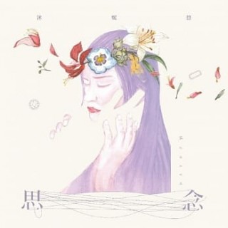 專輯 - 沐妮悠 -《思念》