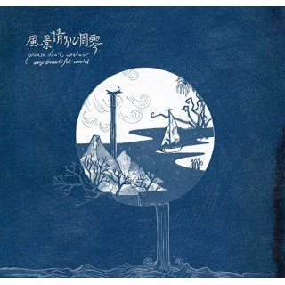 專輯 - 詹森淮 -《風景請別凋零》